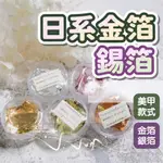 日系金箔錫箔DIY飾品 美甲多款色系金箔 美甲裝飾 美甲飾品 美甲材料