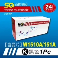 在飛比找momo購物網優惠-【SQ碳粉匣】HP W1510A 1510A 黑色 相容副廠