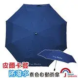 在飛比找遠傳friDay購物優惠-[皮爾卡登] 防潑水素色自動雨傘-藍色