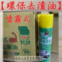 在飛比找蝦皮購物優惠-" 瑋庭五金 "【恐龍 環保去漬油 420 ml】蝦皮電子發