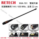 RETECH RHA-701 無線電 雙頻天線 對講機專用 144/430MHZ 全長22CM 三種接頭選購 開收據