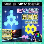 🔥台灣現貨🔥量子燈 六角燈 拾音律動 氛圍燈 電競燈 RGB 氣氛燈 房間氣氛燈 造型燈 節奏燈 裝飾燈 蜂巢燈 奇光板