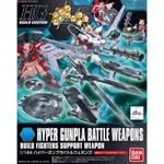 現貨 鋼彈創鬥者 HGBF 1/144 HYPER GUNPLA BATTLE WEAPONS 超絕對戰武器組