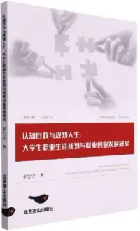 在飛比找博客來優惠-認知自我與規劃人生：大學生職業生涯規劃與就業創業發展研究