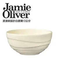 在飛比找森森購物網優惠-英國Jamie Oliver波浪紋設計白瓷碗13公分