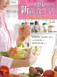 在飛比找Readmoo電子書優惠-健康一定要新蔬食生活