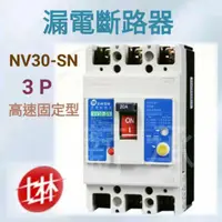 在飛比找蝦皮購物優惠-<電子發票>士林電機 NV30-SN 3P ，NV50-SN