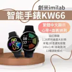 【小米】創米IMILAB 智能手錶 KW66(繁體中文 心率 血氧 運動手錶 智慧手錶 小米有品)