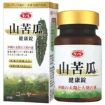 愛之味山苦瓜健康錠 (商品都是新效期) 現貨