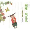 蝴蝶．豌豆花[88折]11100596397 TAAZE讀冊生活網路書店