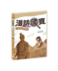 在飛比找誠品線上優惠-漫話國寶 8: 秦始皇兵馬俑博物館