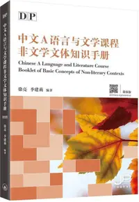 在飛比找誠品線上優惠-DP中文A语言与文学课程非文学文体知识手册