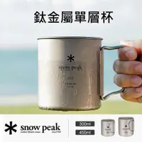 在飛比找蝦皮商城精選優惠-現貨 日本製 Snow Peak 鈦金屬單層杯 MG-142