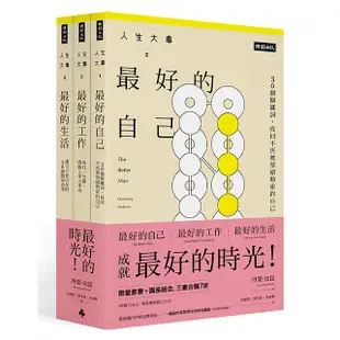 「人生大事之最好的時光」系列套書＋時光講座一堂【時報嚴選69折】