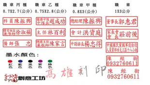 【高雄刻印】規格:1.3x3.3cm免掀蓋插管式職章/連續章/連續印章/原子章/姓名章/會計章/事務章/凹凸面