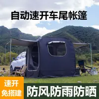 在飛比找樂天市場購物網優惠-車尾帳篷 車尾延伸帳篷車邊自動帳篷免搭建速開自駕游露營帳篷野