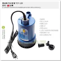 在飛比找Yahoo!奇摩拍賣優惠-【工具屋】*含稅* 東成牌 沉水幫浦 TCF-120 抽水馬