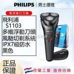 【宜家良品】PHILIPS 刮鬍刀 進口刀頭 全身水洗 飛利浦刮鬍刀 S1103三刀頭 充電式刮鬍刀 電動刮鬍刀 乾溼剃