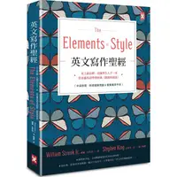 在飛比找PChome24h購物優惠-英文寫作聖經：史上最長銷、美國學生人手一本、常春藤英語學習經