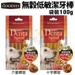 GOODIES無穀低敏潔牙棒 100G 十字螺旋/六星螺旋 袋裝 狗零食『CHIUI犬貓』