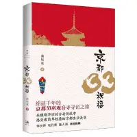 在飛比找Yahoo!奇摩拍賣優惠-2【旅游】京都33祝福