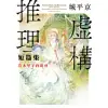 虛構推理短篇集 岩永琴子的現身 (電子書)