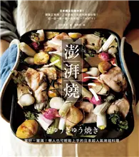 在飛比找TAAZE讀冊生活優惠-澎湃燒：塞好、塞滿！懶人也可輕鬆上手的日本超人氣烤箱料理