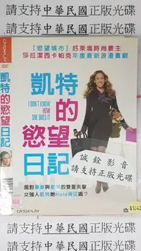 在飛比找Yahoo!奇摩拍賣優惠-米雪@104387 DVD 莎拉潔西卡帕克【凱特的慾望日記】