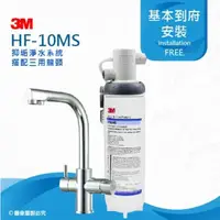 在飛比找PChome24h購物優惠-3M HF10-MS抑垢淨水系統搭配三用淨水龍頭(HF10M