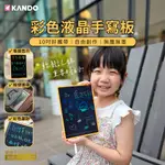 🉐【台灣出貨】現貨 KANDO 彩色液晶手寫板10吋 畫板 電子畫板 手寫板 電子板 寫字板 液晶畫板 兒童繪畫板