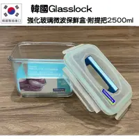 在飛比找蝦皮購物優惠-韓國製造進口Glasslock 強化玻璃微波保鮮盒-附提把2