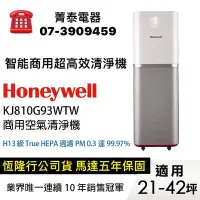 在飛比找Yahoo!奇摩拍賣優惠-☎『下殺↘』Honeywell【KJ810G93WTW】商用