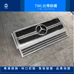 TWL台灣碳纖 BENZ W463 90 91 92 93 94 95 96 97 98 99 水箱罩G63銀2條 大星