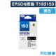 【EPSON】T193150 / C13T193150 (NO.193) 原廠黑色墨水匣 (10折)