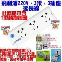 在飛比找Yahoo奇摩拍賣-7-11運費0元優惠優惠-220V 延長線 飛利浦 PHILIPS 3米 3插座 25