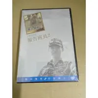 在飛比找蝦皮購物優惠-全新電影《報告班長2》DVD 演員：庹宗華 蕭紅梅 楊慶煌 