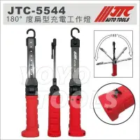 在飛比找Yahoo!奇摩拍賣優惠-現貨【YOYO汽車工具】JTC-5544 180度扁型充電工