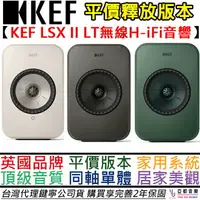 在飛比找樂天市場購物網優惠-KEF LSX II LT Hi-Fi 主動式 音響 喇叭 