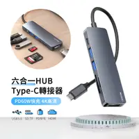 在飛比找PChome24h購物優惠-Yesido 六合一 Type-C多功能HUB轉接器 USB