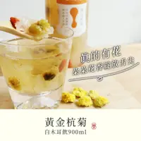 在飛比找PChome24h購物優惠-【8more】黃金杭菊白木耳飲-含糖限定(900ml/罐)