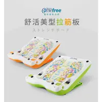 在飛比找蝦皮購物優惠-【原廠直寄】台灣製 Comefree 康芙麗 舒活美型拉筋板