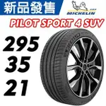 MICHELIN 米其林馳加輪胎 295/35/21  PS4 SUV ~ JK 車宮