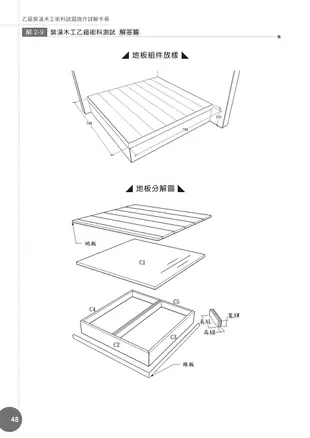 乙級裝潢木工術科試題施作詳解手冊(附97-105年學科歷屆試題)