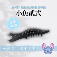 在飛比找蝦皮購物優惠-小魚貳式｜附贈專屬布包｜魔可舒 MOXXU 遠紅外線 經絡 