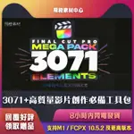 FCPX插件｜3071個高質量影片創作者必備編輯工具包