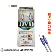 在飛比找Yahoo!奇摩拍賣優惠-永悅音響 鐵三角 audio-technica AT-DV9