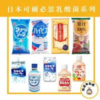 在飛比找蝦皮購物優惠-【我還有點餓】日本 原裝 可爾必思 清涼 乳酸 發酵乳 乳酸