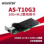 【含稅公司貨】ASUSTOR華芸 AS-T10G3 10GBE RJ45 +M.2 SSD *2擴充卡 複合式網路卡