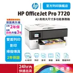 HP OFFICEJET PRO 7720【全新優惠價】高速A3+商用大尺寸多功能事務機 (Y0S18A)