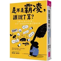 在飛比找PChome24h購物優惠-是不是霸凌，誰說了算？：直擊50＋教育現場實況，給第一線親師